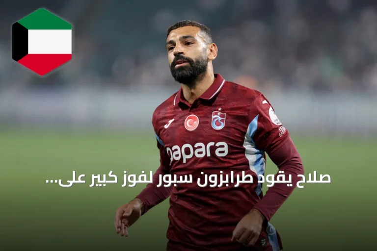 صلاح يقود طرابزون سبور لفوز كبير على غالاطة سراي برباعية في الدوري التركي