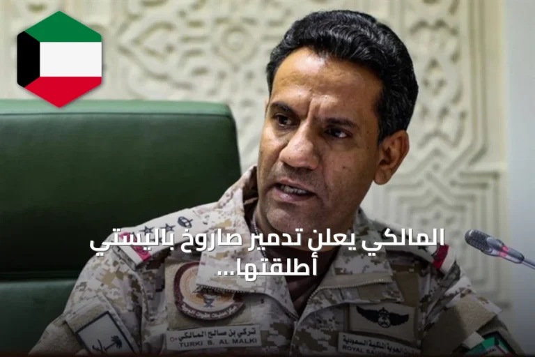 المالكي يعلن تدمير صاروخ باليستي أطلقتها الجماعة الحوثية نحو الرياض