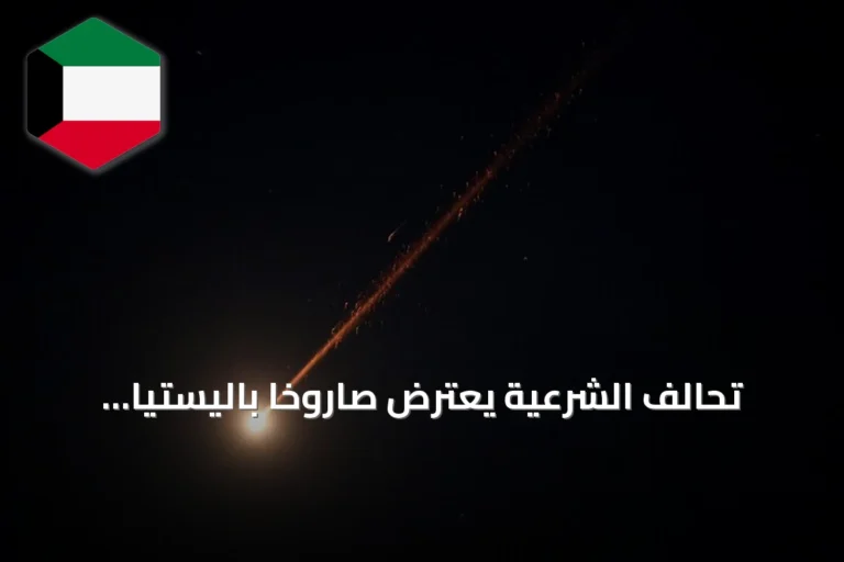 تحالف الشرعية يعترض صاروخاً باليستياً يستهدف الرياض ويتوعد الحوثي بإجراءات رادعة