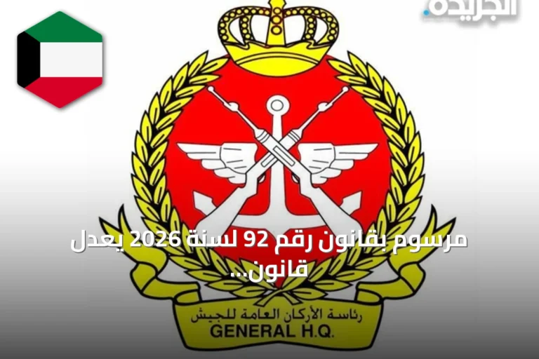 مرسوم بقانون رقم 92 لسنة 2026 يعدل قانون الجيش ويجيز قبول المهنيين بعقود خاصة