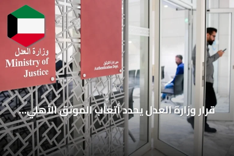 قرار وزارة العدل يحدد أتعاب الموثق الأهلي للتوكيلات وعقود الشركات