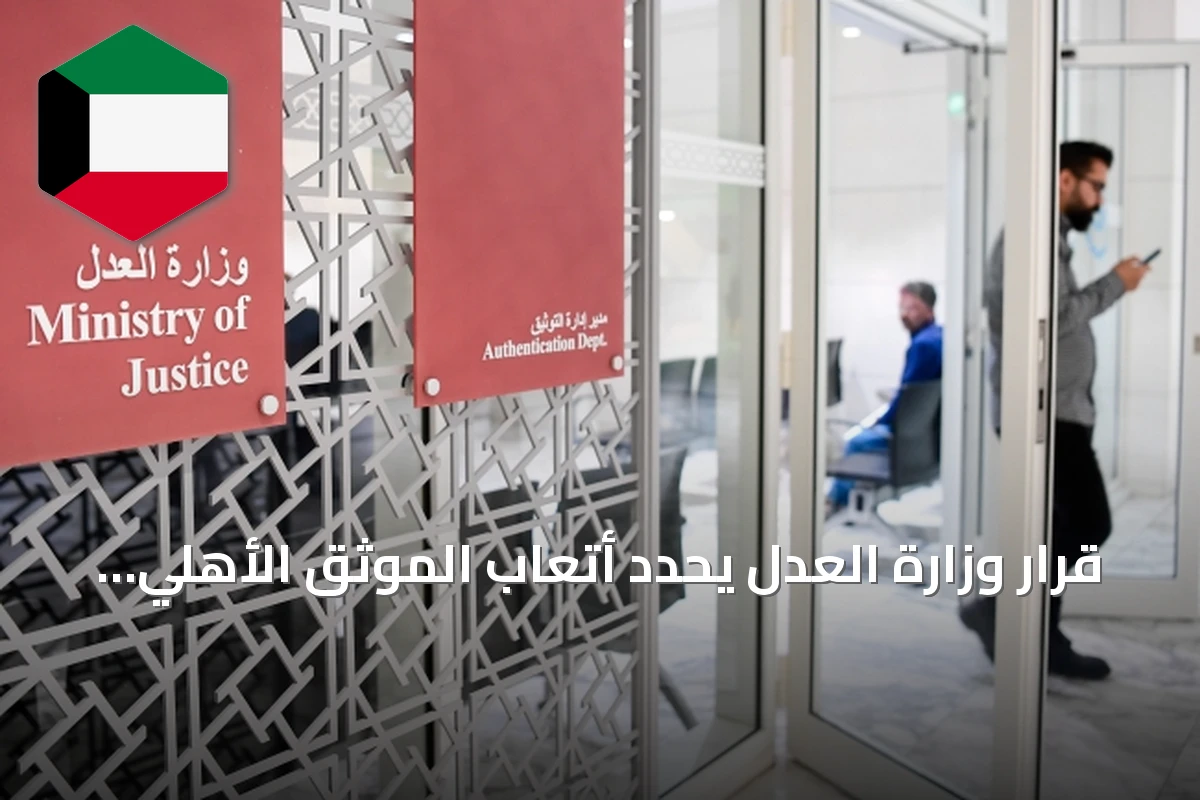 قرار وزارة العدل يحدد أتعاب الموثق الأهلي للتوكيلات وعقود الشركات