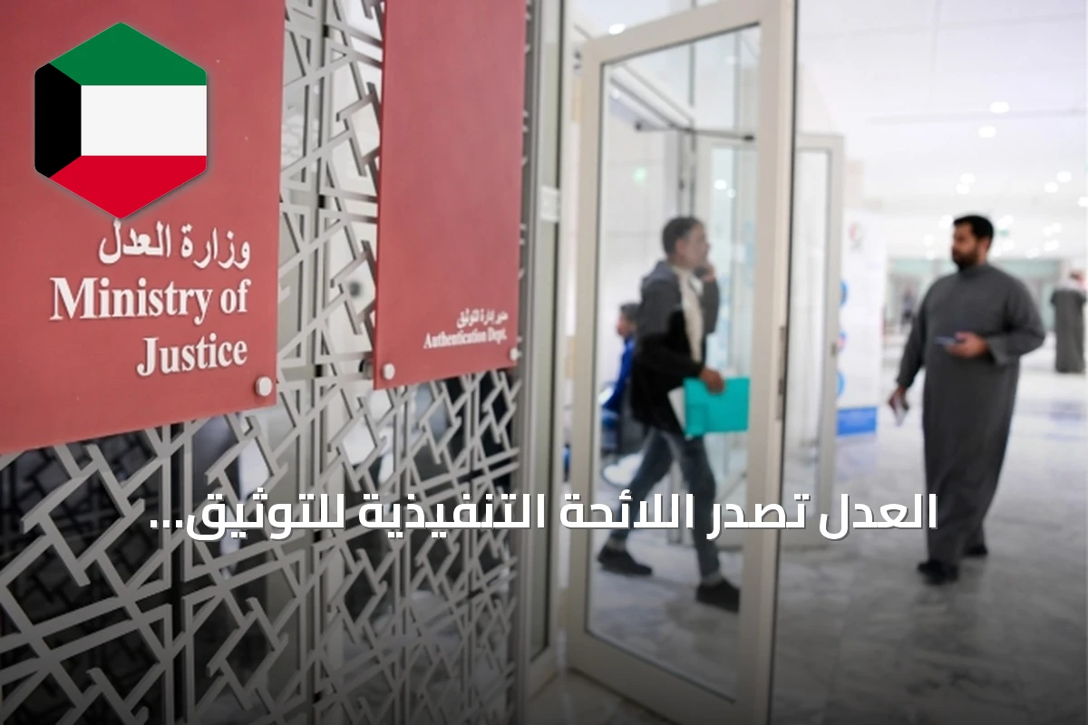 العدل تُصدر اللائحة التنفيذية للتوثيق وتجيز إجراء الأعمال عن بعد