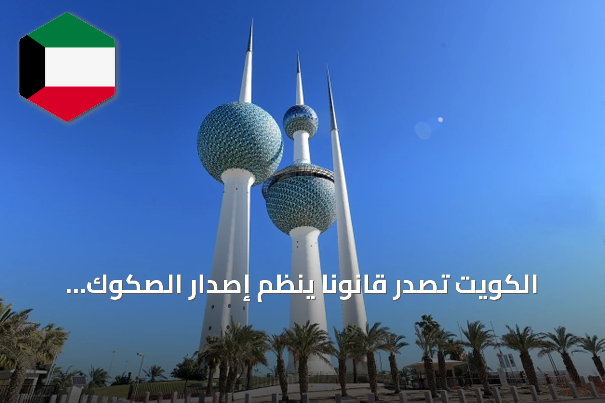 الكويت تُصدر قانوناً ينظم إصدار الصكوك الحكومية ويوسع آفاق الاستثمار