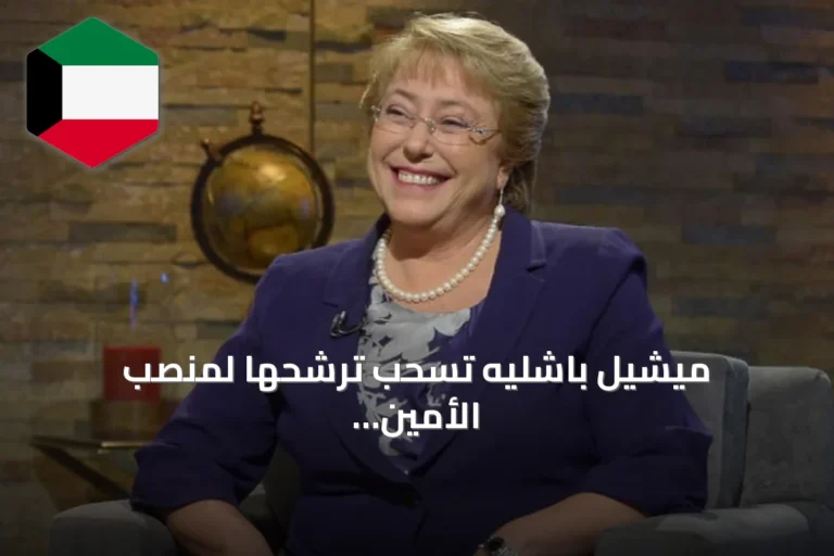 ميشيل باشليه تسحب ترشحها لمنصب الأمين العام للأمم المتحدة بعد نتائج استطلاعات غير رسمية