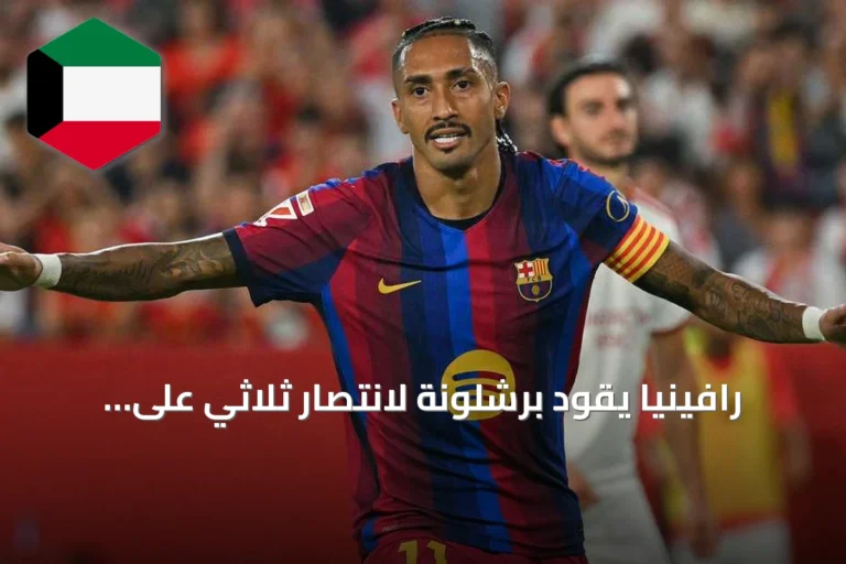 رافينيا يقود برشلونة لانتصار ثلاثي على إشبيلية