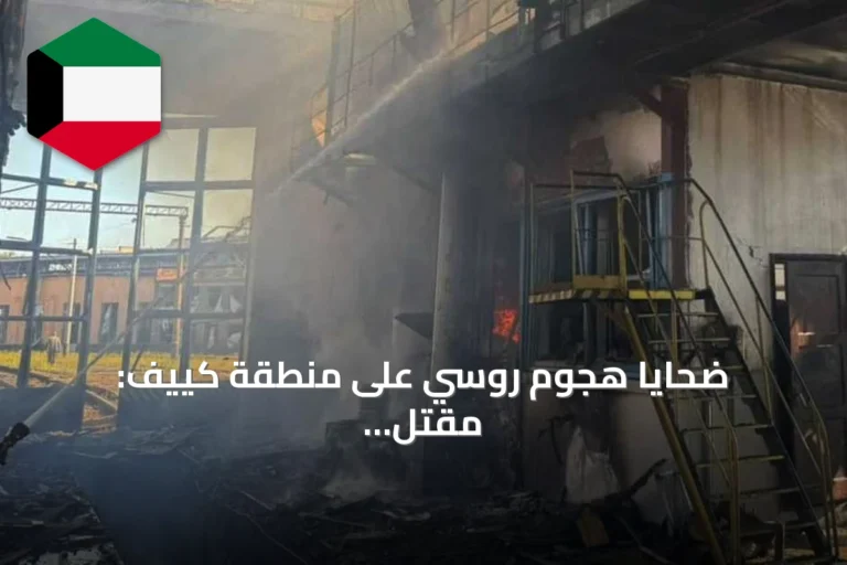 ضحايا هجوم روسي على منطقة كييف: مقتل امرأة وطفلين