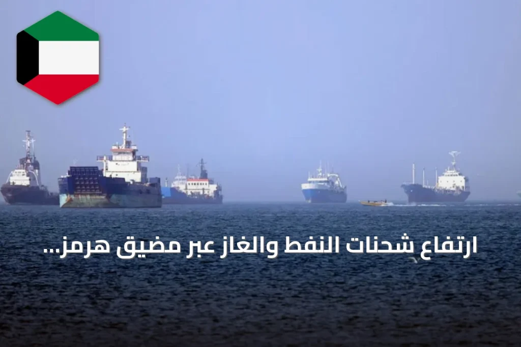 ارتفاع شحنات النفط والغاز عبر مضيق هرمز إلى أعلى مستوياتها في ستة أشهر