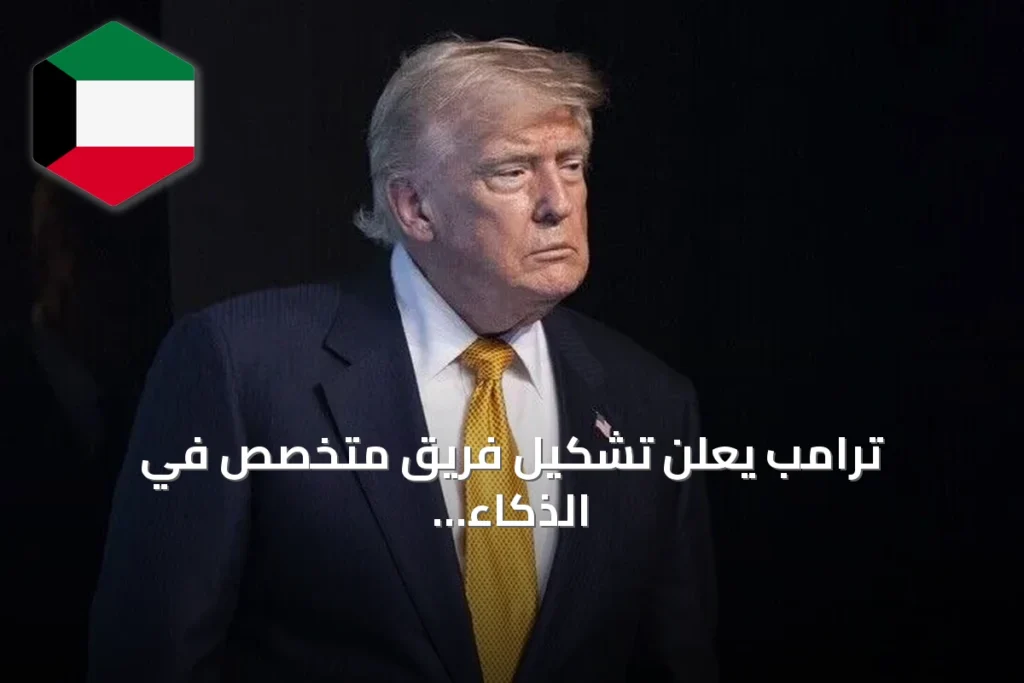 ترامب يعلن تشكيل فريق متخصص في الذكاء الاصطناعي لضمان تفوق أمريكا