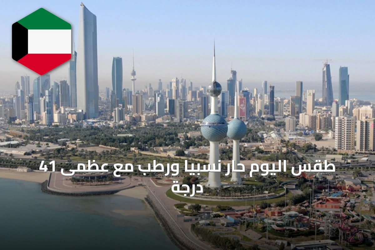 طقس اليوم حار نسبياً ورطب مع عظمى 41 درجة