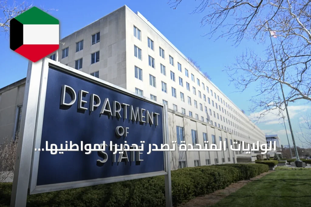 الولايات المتحدة تصدر تحذيرًا لمواطنيها من تصعيد عسكري غير متوقع بالشرق الأوسط