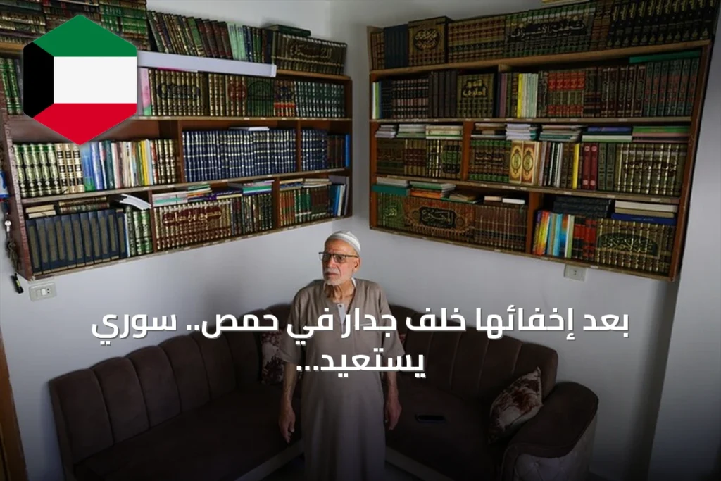 بعد إخفائها خلف جدار في حمص.. سوري يستعيد مكتبته سليمة رغم احتراق منزله