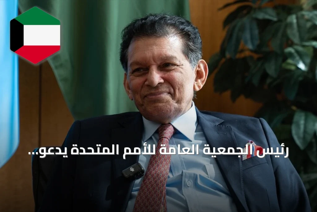 رئيس الجمعية العامة للأمم المتحدة يدعو للحوار بين القوى الكبرى لحل الأزمات