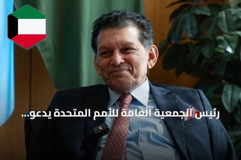 رئيس الجمعية العامة للأمم المتحدة يدعو للحوار بين القوى الكبرى لحل الأزمات