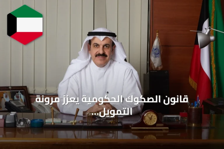قانون الصكوك الحكومية يعزز مرونة التمويل السيادي للكويت