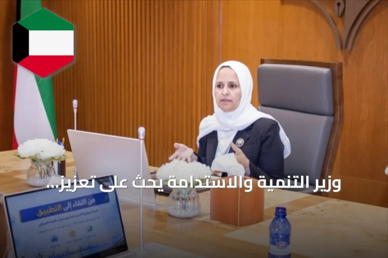 وزير التنمية والاستدامة يحث على تعزيز المسؤولية المجتمعية والممارسات المستدامة لحماية البيئة