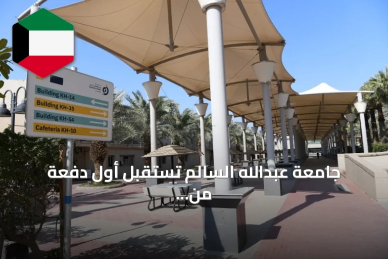 جامعة عبدالله السالم تستقبل أول دفعة من طلاب الطب في برنامج MD