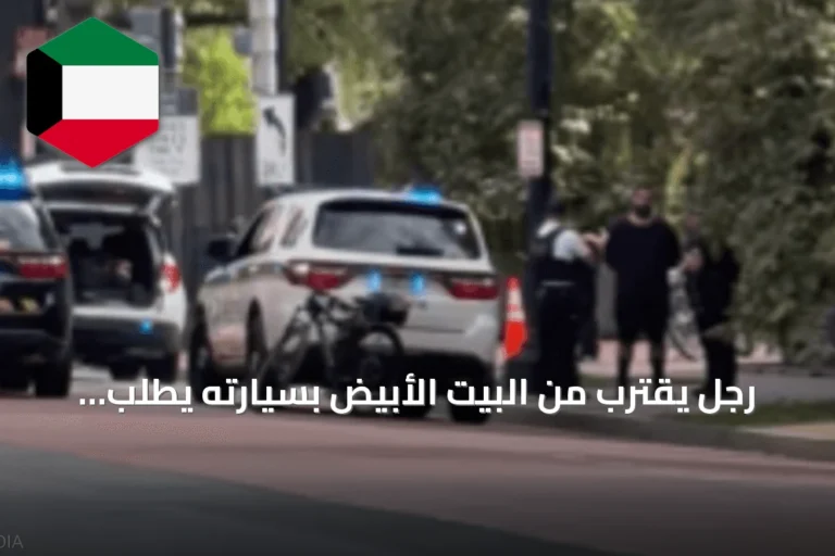 رجل يقترب من البيت الأبيض بسيارته يطلب لقاء ترامب ويحفز استنفاراً أمنياً