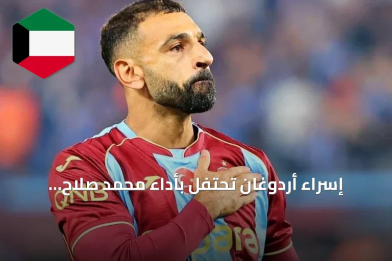 إسراء أردوغان تحتفل بأداء محمد صلاح المتميز في مباراة بين طرابزون سبور وغلطة سراي