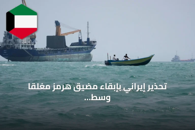 تحذير إيراني بإبقاء مضيق هرمز مغلقاً وسط تصاعد التوترات الإقليمية