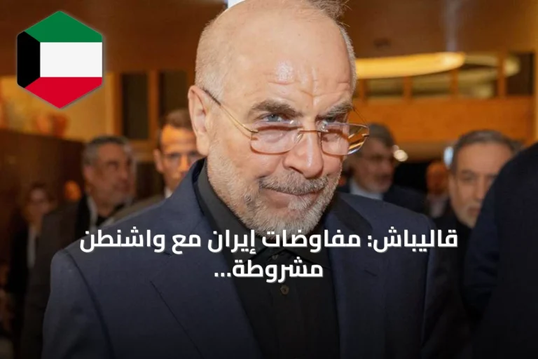 قاليباش: مفاوضات إيران مع واشنطن مشروطة بحقوق الشعب وتحذير من صراع مفتوح