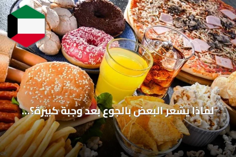 لماذا يشعر البعض بالجوع بعد وجبة كبيرة؟ توازن العناصر الغذائية يحدد مدة الشبع