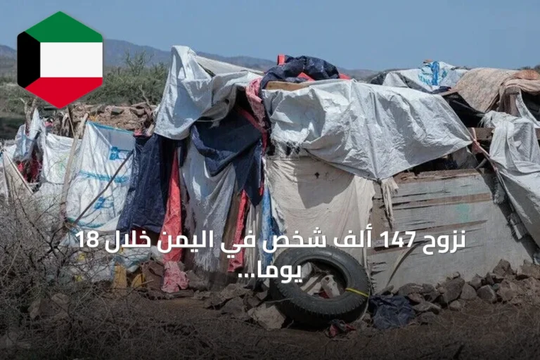 نزوح 147 ألف شخص في اليمن خلال 18 يوماً نتيجة التصعيد العسكري