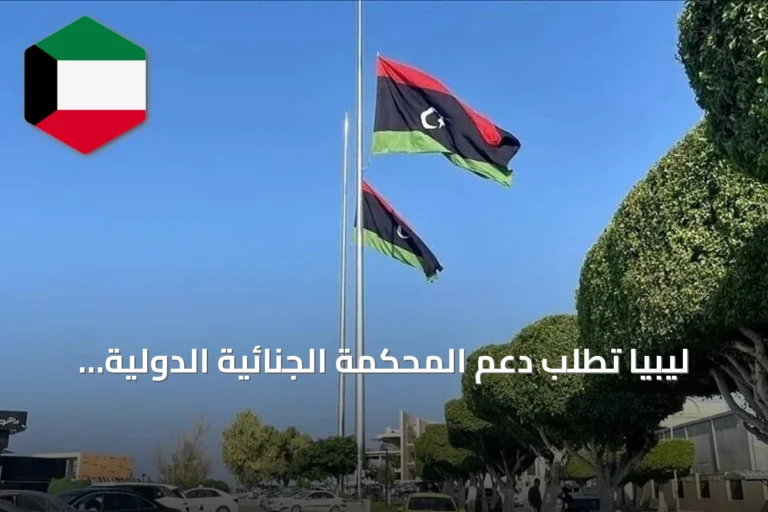 ليبيا تطلب دعم المحكمة الجنائية الدولية للتحقيق في هجمات الطائرات المسيرة على منشآت حيوية