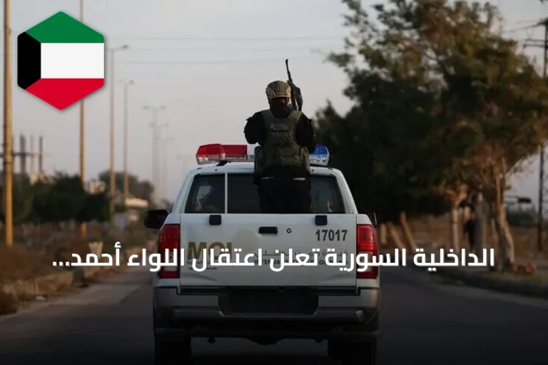 الداخلية السورية تعلن اعتقال اللواء أحمد محمد إسماعيل،السابق لرئاسة أركان الحرس الجمهوري