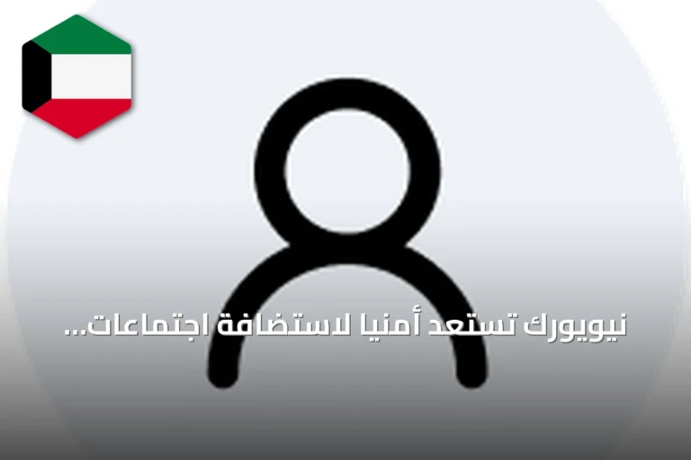 نيويورك تستعد أمنياً لاستضافة اجتماعات الجمعية العامة للأمم المتحدة