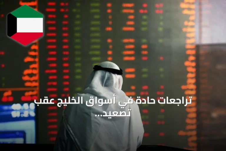 تراجعات حادة في أسواق الخليج عقب تصعيد إقليمي ومحاولات هجوم حوثي