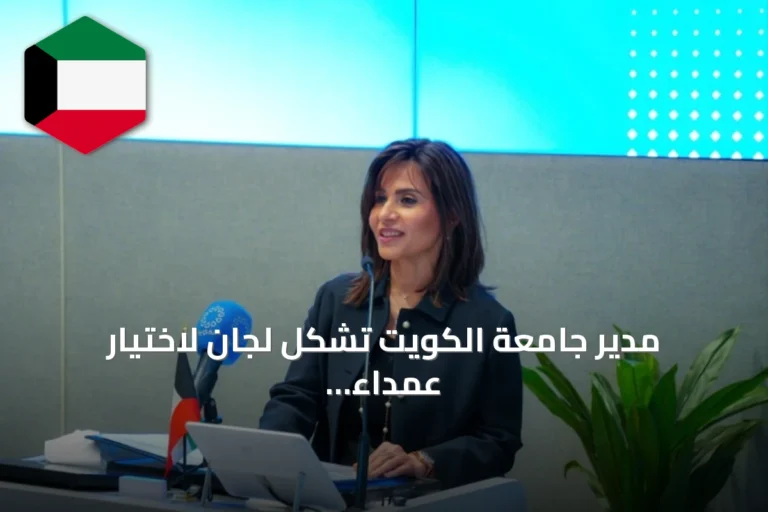 مدير جامعة الكويت تشكل لجان لاختيار عمداء كليات العلوم الإدارية والعلوم وطب الأسنان والعمارة