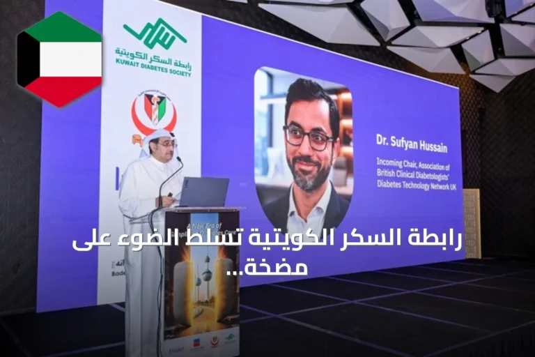 رابطة السكر الكويتية تسلط الضوء على مضخة الأنسولين الذكية «Omnipod 5» كتقنية رائدة لعلاج النوع الأول