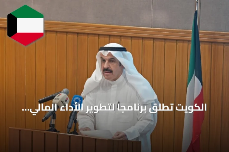 الكويت تطلق برنامجاً لتطوير الأداء المالي الحكومي وتعزيز النزاهة والشفافية