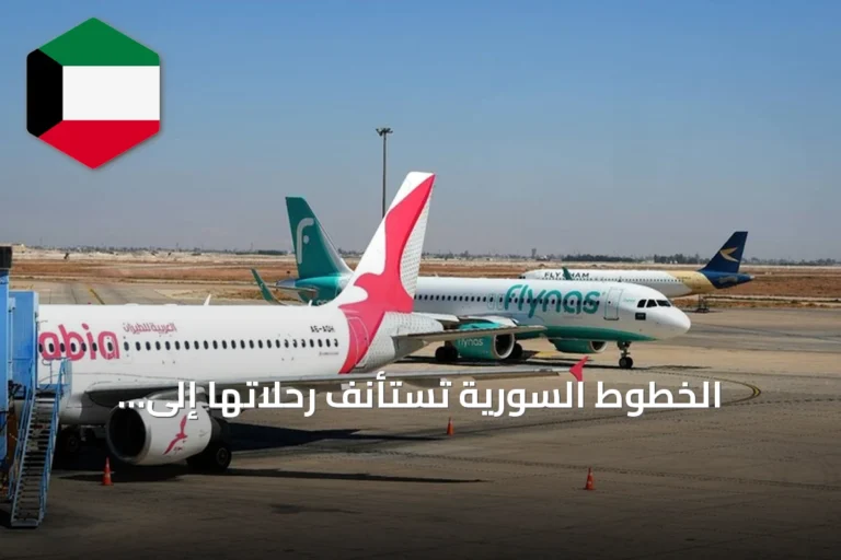 الخطوط السورية تستأنف رحلاتها إلى كوبنهاغن وفيينا بدءاً من الاثنين