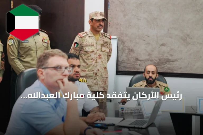رئيس الأركان يتفقد كلية مبارك العبدالله ويوجه بتطوير التدريب وفق أحدث الأساليب