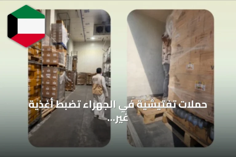 حملات تفتيشية في الجهراء تضبط أغذية غير صالحة للاستهلاك الآدمي