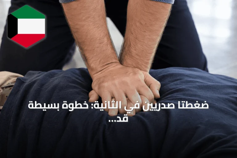 ضغطتا صدريين في الثانية: خطوة بسيطة قد تنقذ حياة