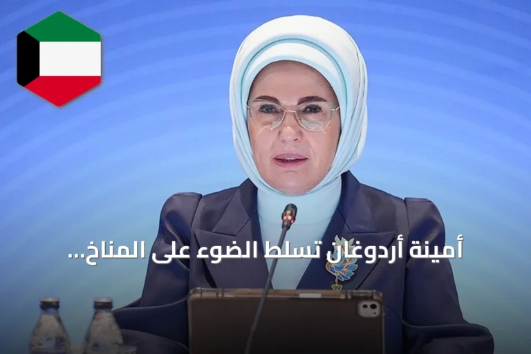 أمينة أردوغان تسلط الضوء على المناخ وحماية الأطفال الرقمية في اجتماعات نيويورك