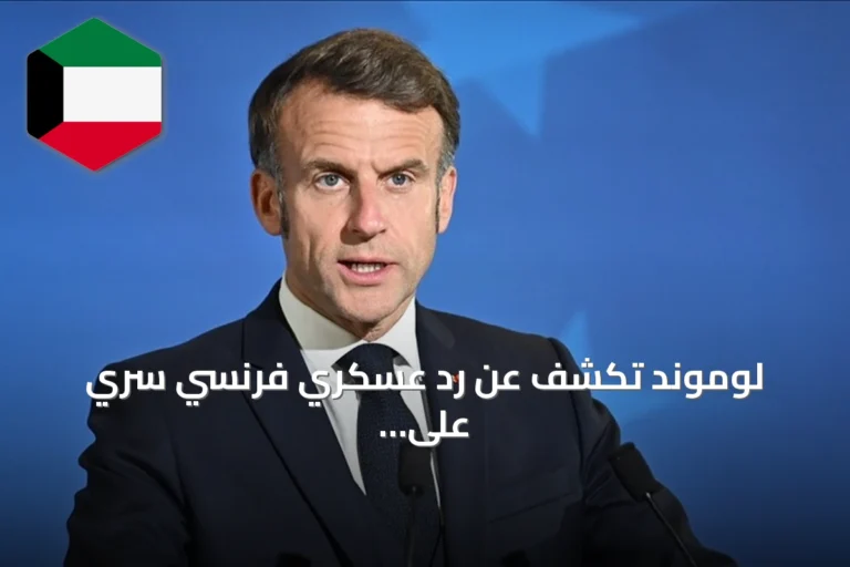 لوموند تكشف عن رد عسكري فرنسي سري على الهجمات الهجينة الروسية