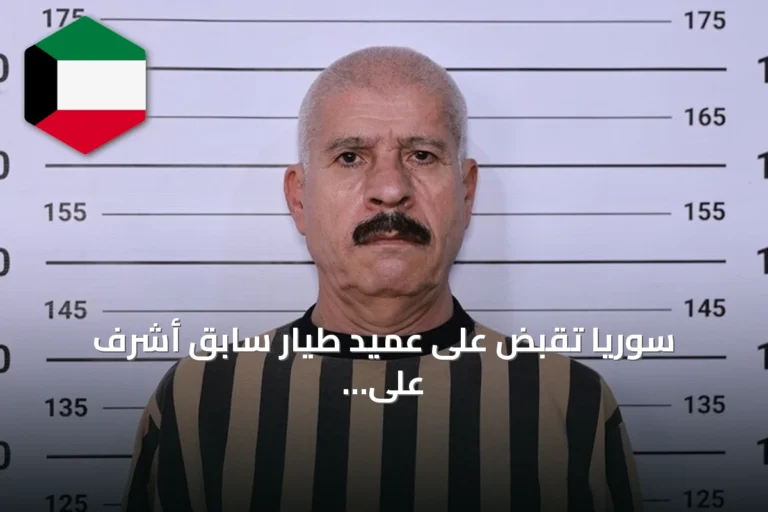 سوريا تقبض على عميد طيار سابق أشرف على ثلاث قواعد جوية