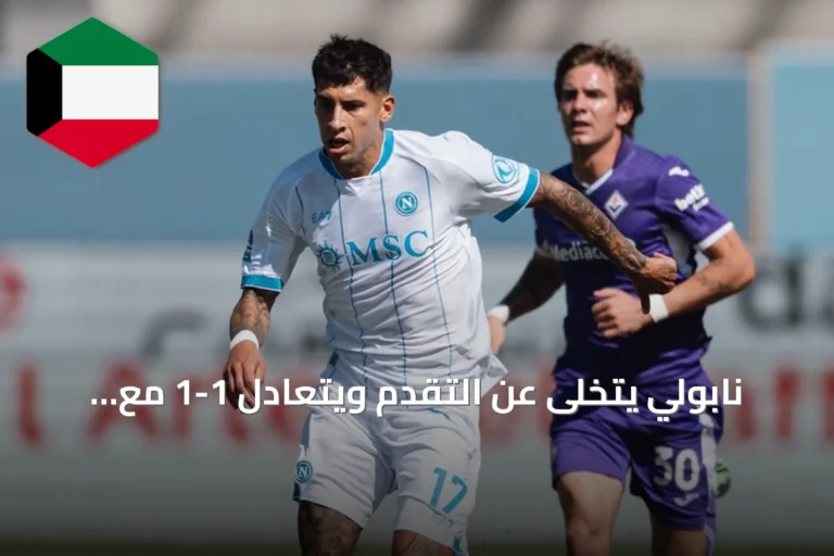 نابولي يتخلى عن التقدم ويتعادل 1-1 مع فيورنتينا في الدوري الإيطالي