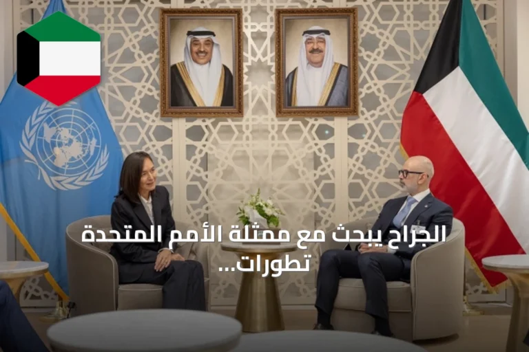 الجراح يبحث مع ممثلة الأمم المتحدة تطورات ملف المفقودين الكويتيين