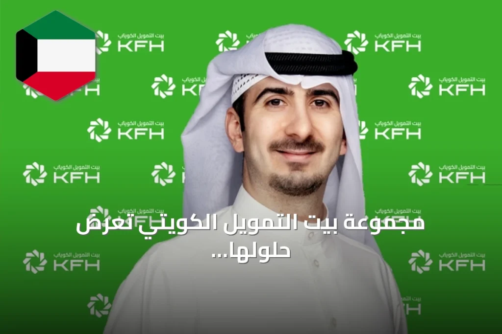 مجموعة بيت التمويل الكويتي تعرض حلولها المصرفية في مؤتمر الرياض المالي