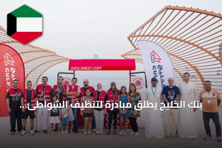بنك الخليج يطلق مبادرة لتنظيف الشواطئ بمناسبة اليوم العالمي للبيئة