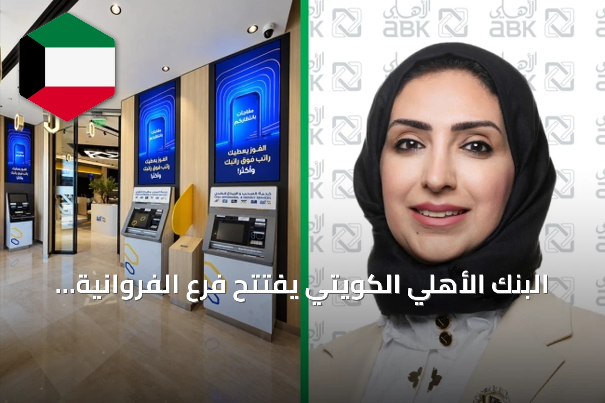البنك الأهلي الكويتي يفتتح فرع الفروانية الجديد في مجمع «ذا كورنر» مع خدمة يومية