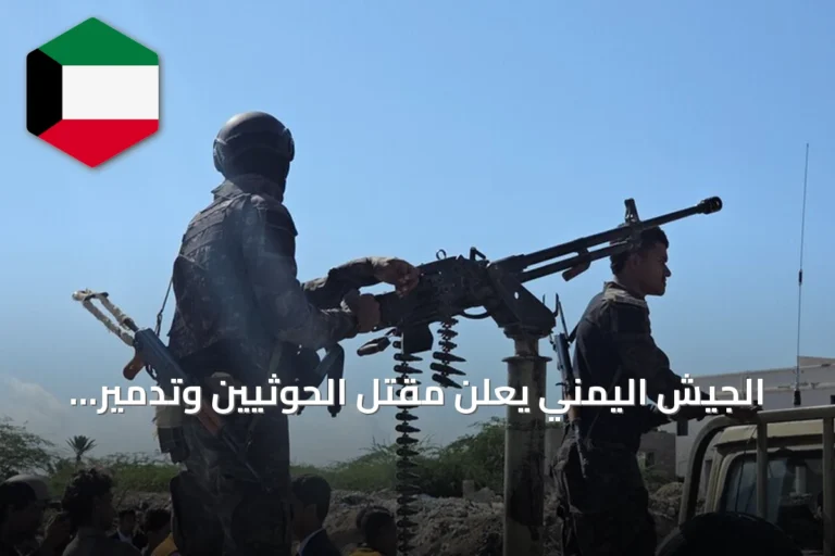 الجيش اليمني يعلن مقتل الحوثيين وتدمير مدفعية بمأرب