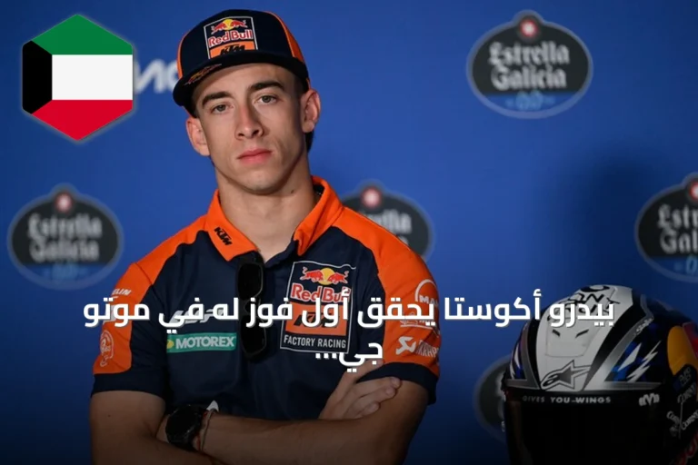 بيدرو أكوستا يحقق أول فوز له في موتو جي بي بفوز بجائزة النمسا الكبرى