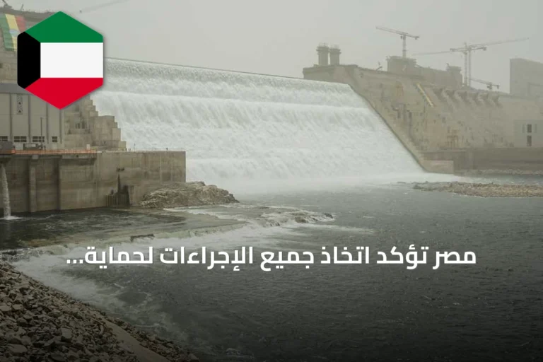 مصر تؤكد اتخاذ جميع الإجراءات لحماية أمنها المائي في ظل مخاوف من سد النهضة