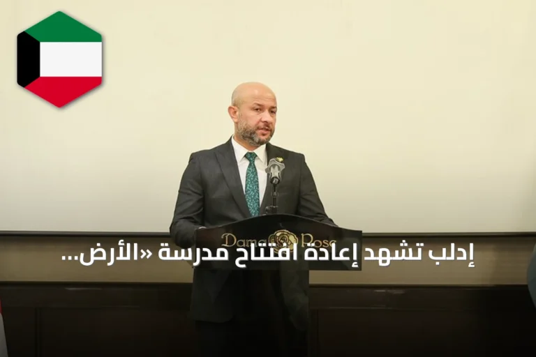 إدلب تشهد إعادة افتتاح مدرسة «الأرض المقدسة» بعد غياب دام ستة عقود
